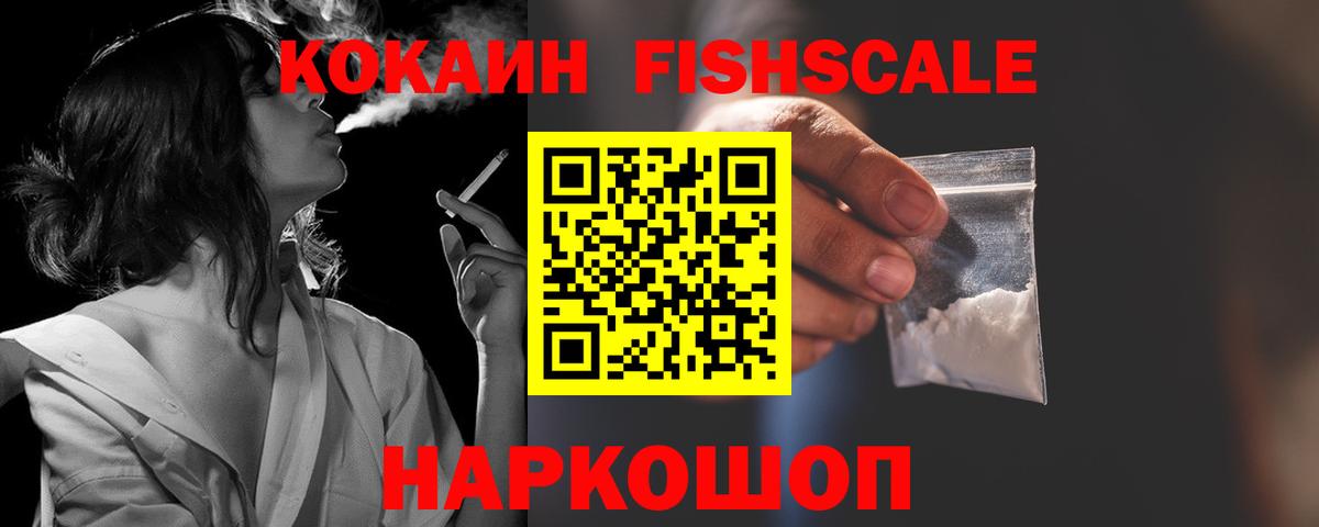 Кокаин FishScale  Кокаин  Алексеевка  Вход с VPN  COCAIN 99% 