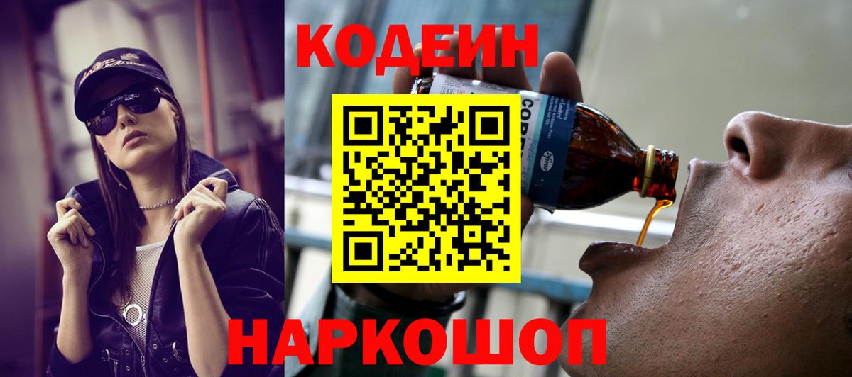 Кодеин Purple Drank Алексеевка